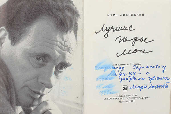 [Лисянский М., автограф] Лисянский М. Лучшие годы мои. Избранная лирика. М., 1971.